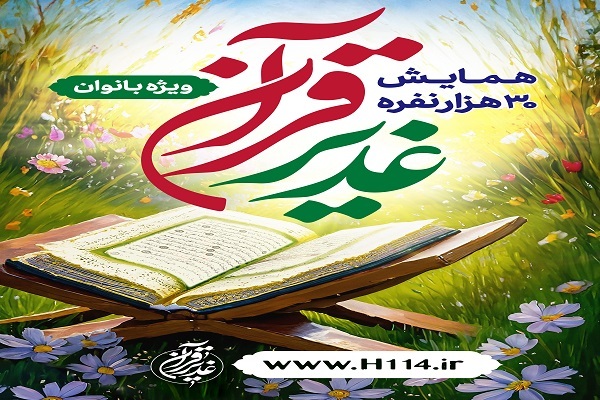 همایش ۳۰ هزار نفره «غدیر قرآن» برگزار می‌شود + فیلم