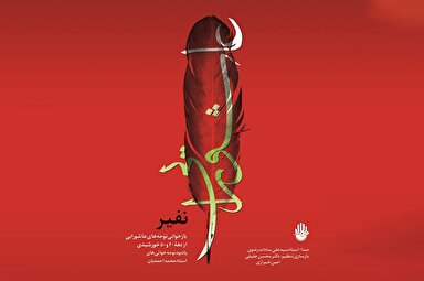 صوت | نفیر عاشورایی