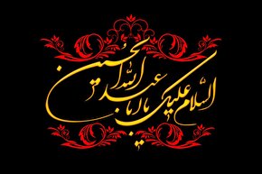 ویدئوکست | سلام بر تو ای فرزند رسول خدا