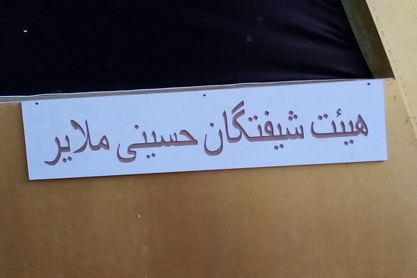 هیئت شیفتگان حسینی ملایر