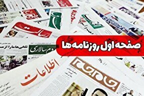 صفحه نخست روزنامه‌های دوشنبه ۲۷ شهریور ۱۴۰۲