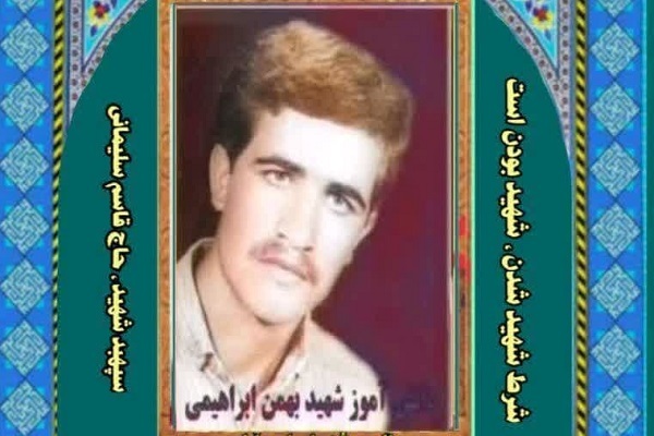 شهید بهمن ابراهیمی