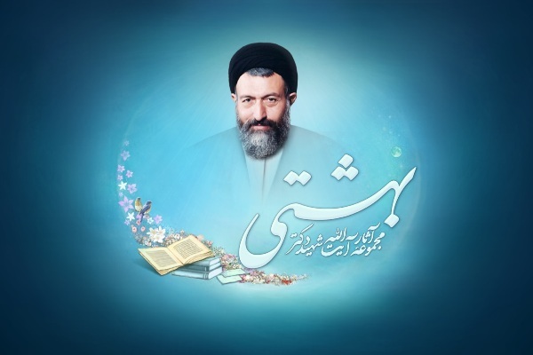 انتشار «نرم‌افزار جامع آثار شهید دکتر بهشتی»