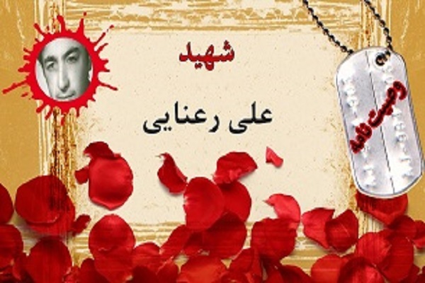 شهید علی رعنایی