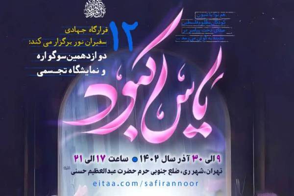 برپایی نمایشگاه «یاس کبود» در جوار آستان سیدالکریم(ع)