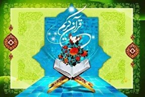 آغاز ثبت‌نام ترم بهار کلاس‌های قرآن مؤسسه بصیر کرمان