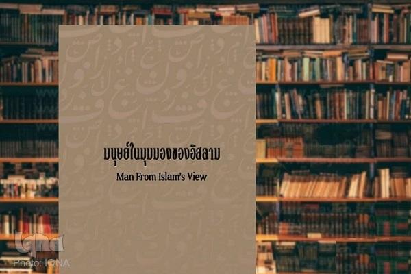 کتاب «انسان از دیدگاه اسلام» ترجمه شد