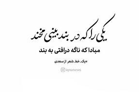 طرح | یکی را که در بند بینی مخند