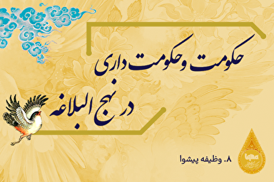 طرح |‌ وظيفه پيشوا