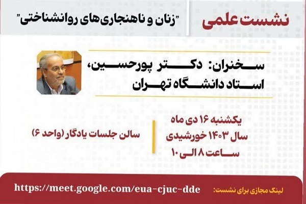 نشست علمی «زنان و ناهنجاری روانشناختی» برگزار می‌شود