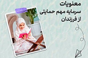 طرح | معنویات، سرمایه حیاتی فرزندان