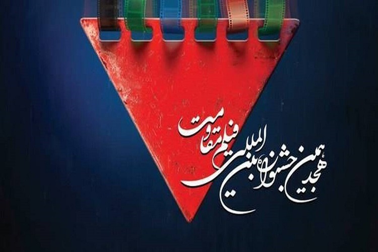 هجدهمین جشنواره فیلم مقاومت