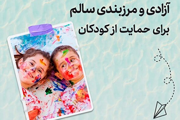 طرح | آزادی و مرزبندی سالم برای حمایت از کودکان