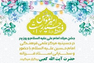 برگزاری جشن میلاد امام علی (ع) با سخنرانی آیت‌الله کعبی در اهواز