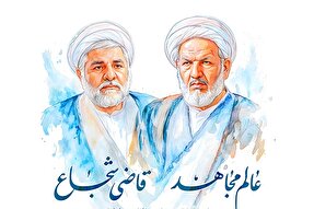 طرح | عالم مجاهد؛ قاضی شجاع