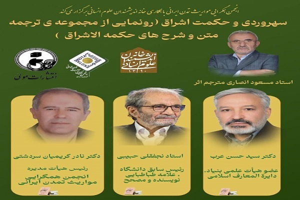 نشست «سهروردی و حکمت اشراق» برگزار می‌شود