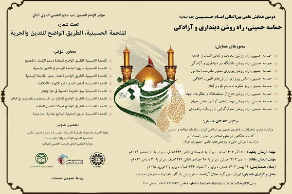 برگزاری همایش علمی «حماسه حسینی راه روشن دین‌داری و آزادگی»