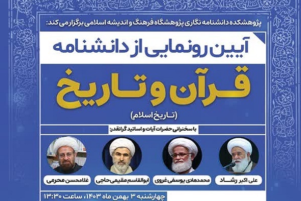 آیین رونمایی از دانشنامه قرآن و تاریخ اسلام برگزار می‌شود