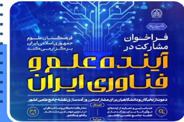 دعوت فرهنگستان علوم از نخبگان برای به‌روزرسانی نقشه جامع علمی