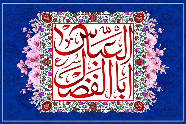 حضرت عباس(ع)