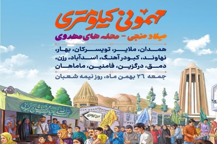 جشن «مهمونی کیلومتری»