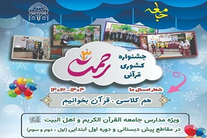 جشنواره «رحمت» در مدارس قرآنی همدان برگزار می‌شود
