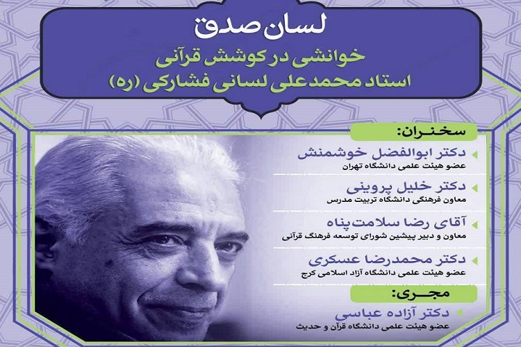 معلمی که برای رواج گفتمان قرآنی صادقانه کوشید