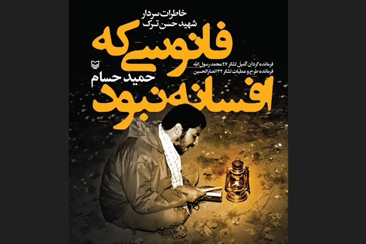 کتاب فانوسی که افسانه نبود