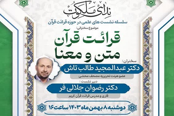 نشست دانش‌افزایی «قرائت قرآن، متن و معنا» برگزار می‌شود