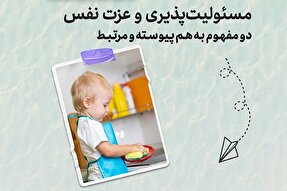 طرح | مسئولیت‌پذیری و عزت نفس مکمل یکدیگرند
