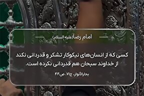 استوری‌موشن | قدردانی در کلام امام رئوف