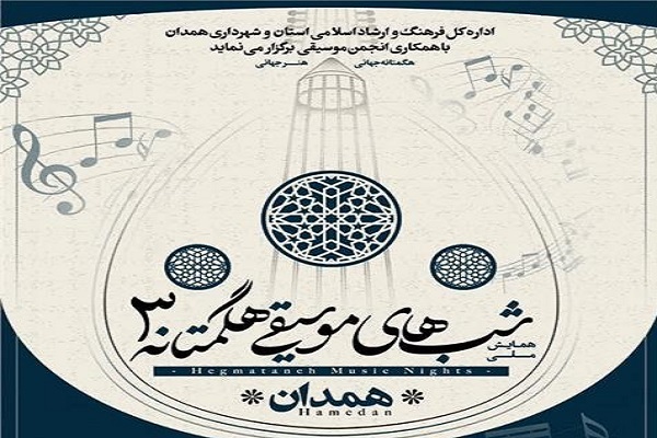 جشنواره «شب‌های هگمتانه»