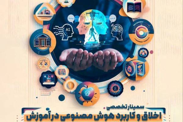 «اخلاق و کاربرد هوش مصنوعی در آموزش» بررسی می‌شود