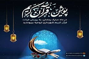 پویش قرائت قرآن کریم در ارومیه اجرا می‌شود