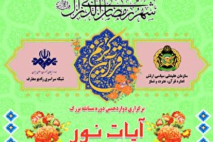 دوازدهمین دوره مسابقه «آیات نور» ارتش برگزار می‌شود 
