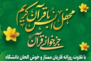 برگزاری مراسم جزء‌خوانی قرآن در پردیس مرکزی دانشگاه علامه