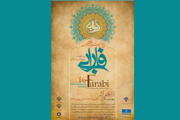 انتشار فراخوان شانزدهمین جشنواره بین‌المللی فارابی