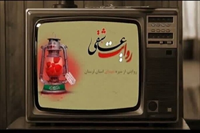 مروری بر زندگی شهید رشید سپهوند در «روایت عاشقی» + فیلم