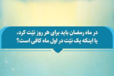 فتوتیتر | حکم نیت روزه در ماه رمضان