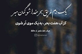 طرح | غریق بحر خدا
