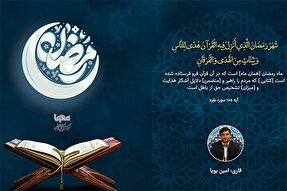 فیلم | تلاوت آیه رمضانیه با صدای «امین پویا»
