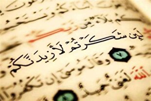 آیه 7 سوره ابراهیم (ع)؛ کلید پیروزی‌های بزرگ + صوت