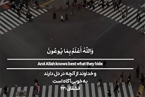 استوری‌موشن | خدا از دل‌ها آگاه است