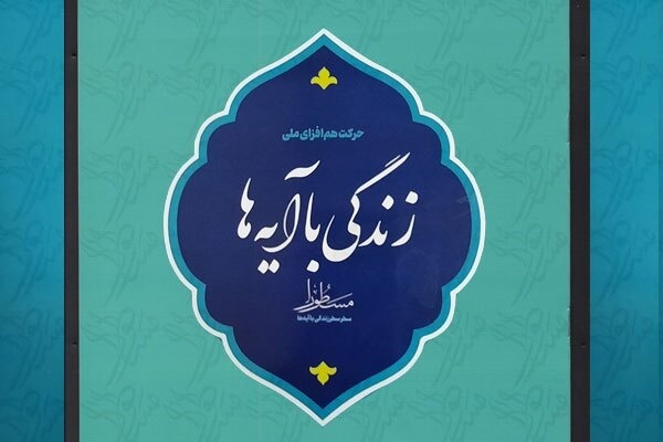 برپایی موکب زندگی با آیه‌ها در شهرستان رزن  به عنوان تنها موکب زندگی با آیه ها در استان همدان