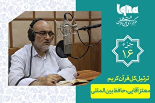 تلاوت ترتیل جزء شانزدهم قرآن با صدای معتز آقایی + دانلود