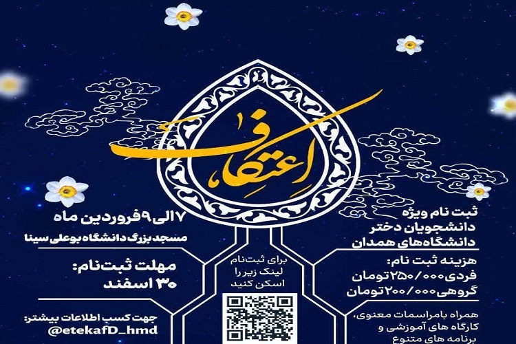 مراسم اعتکاف دانشجویی