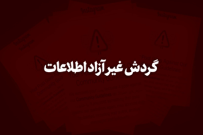 فیلم | گردش غیرآزاد اطلاعات