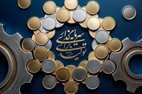 طرح | سرمایه‌گذاری برای تولید