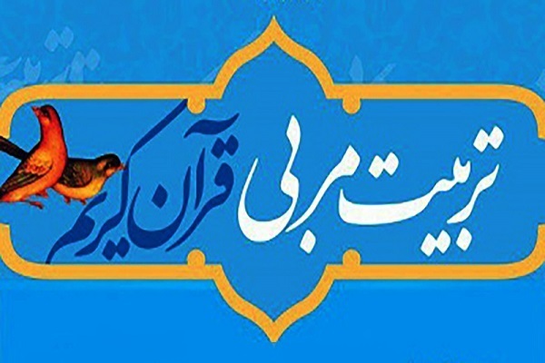 تربیت معلم قرآن