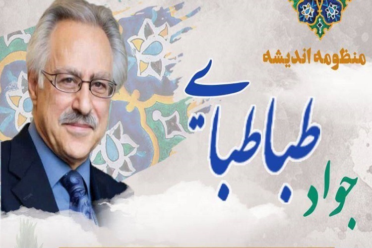 دومین سالگرد رحلت جواد‌ طباطبایی برگزار می‌شود
